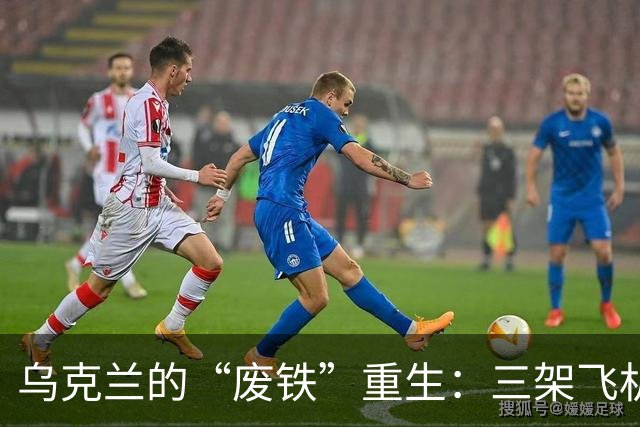 乌克兰的“废铁”重生：三架飞机的奇迹反转
