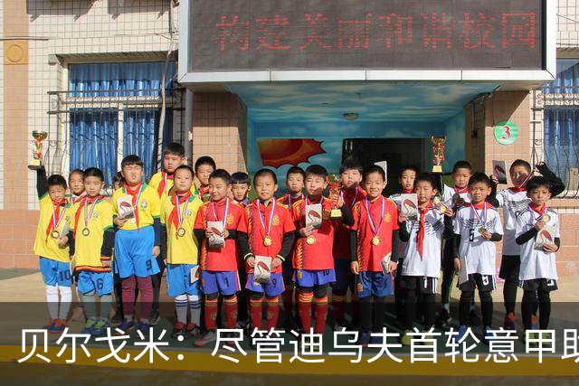 贝尔戈米：尽管迪乌夫首轮意甲助攻2次，但斯彭斯会成为国米主力