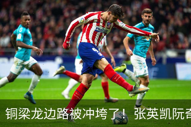 铜梁龙边路被冲垮了！张英凯阮奇龙和晓强为何不上？刘建业一语抗压能力极差